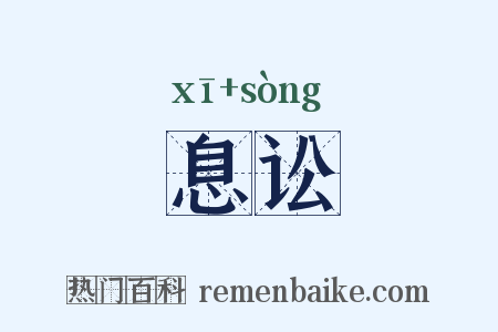 息讼是什么意思的图片